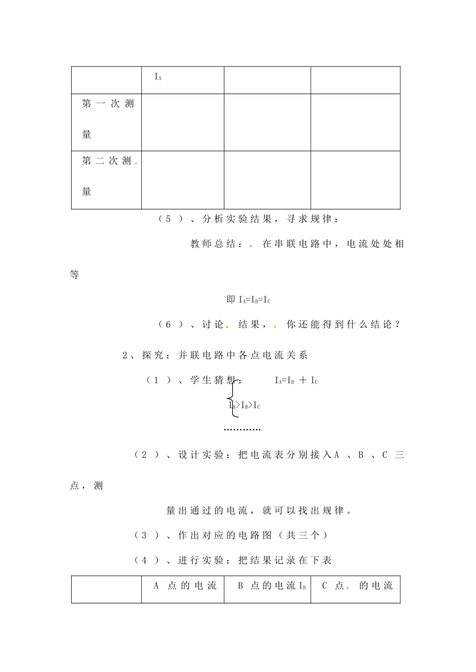 四川省雅安市雨城区中里镇中学八年级物理上册《5.5 探究串、并联电路的电流规律》教学设计 新人教版_第3页