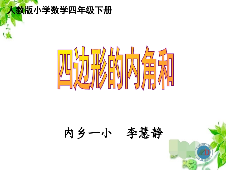人教2011版小学数学四年级《四边形的内角和》课件-(2)_第1页