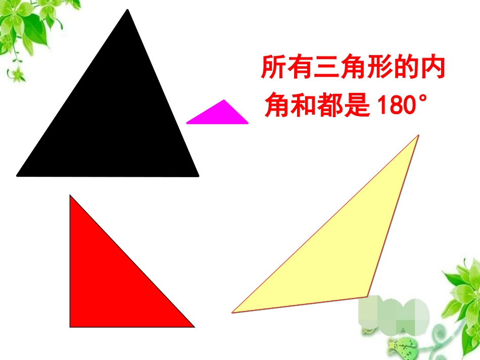 人教2011版小学数学四年级《四边形的内角和》课件-(2)_第2页
