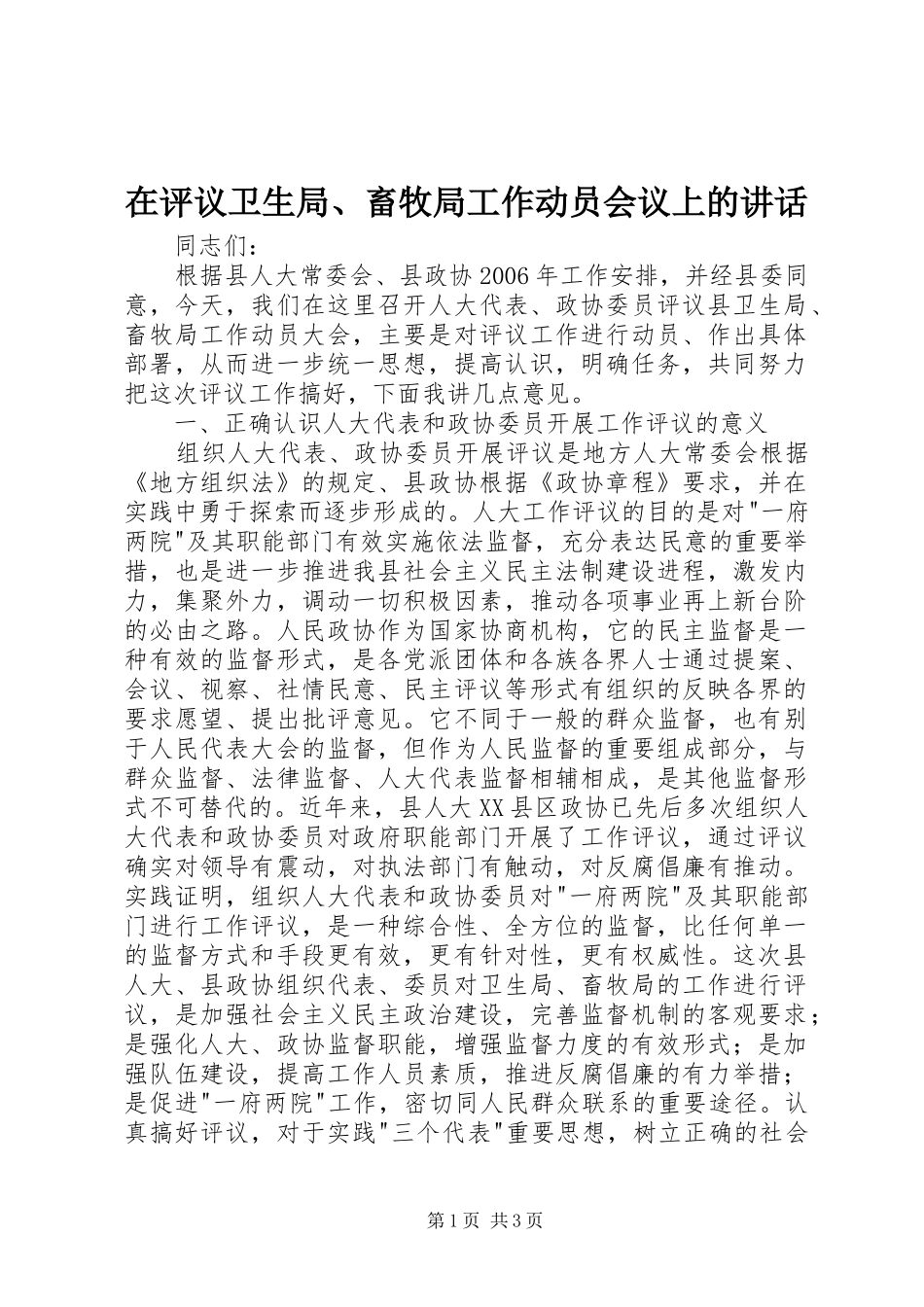 在评议卫生局、畜牧局工作动员会议上的讲话发言_第1页