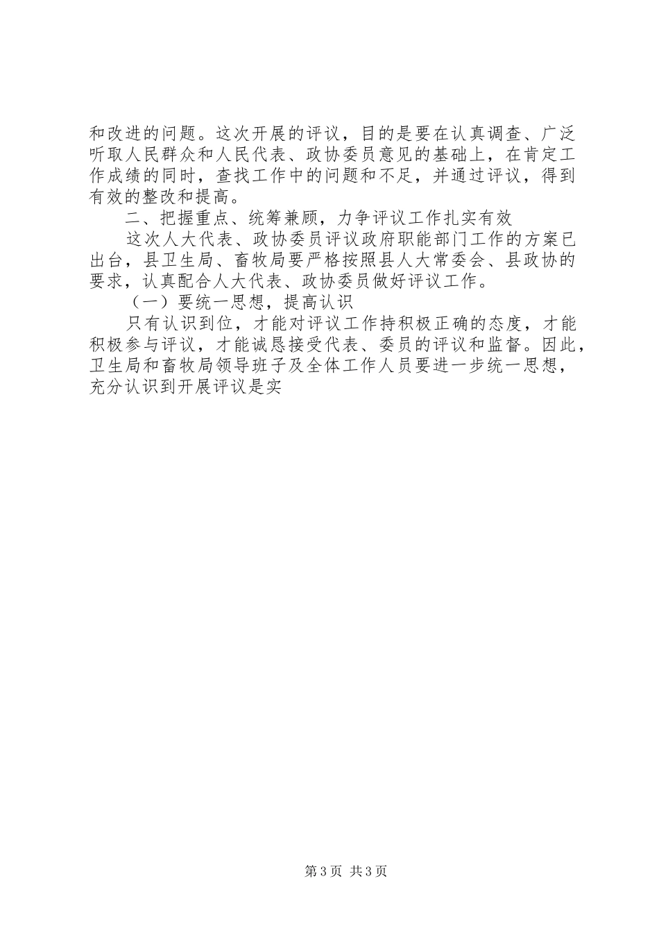 在评议卫生局、畜牧局工作动员会议上的讲话发言_第3页