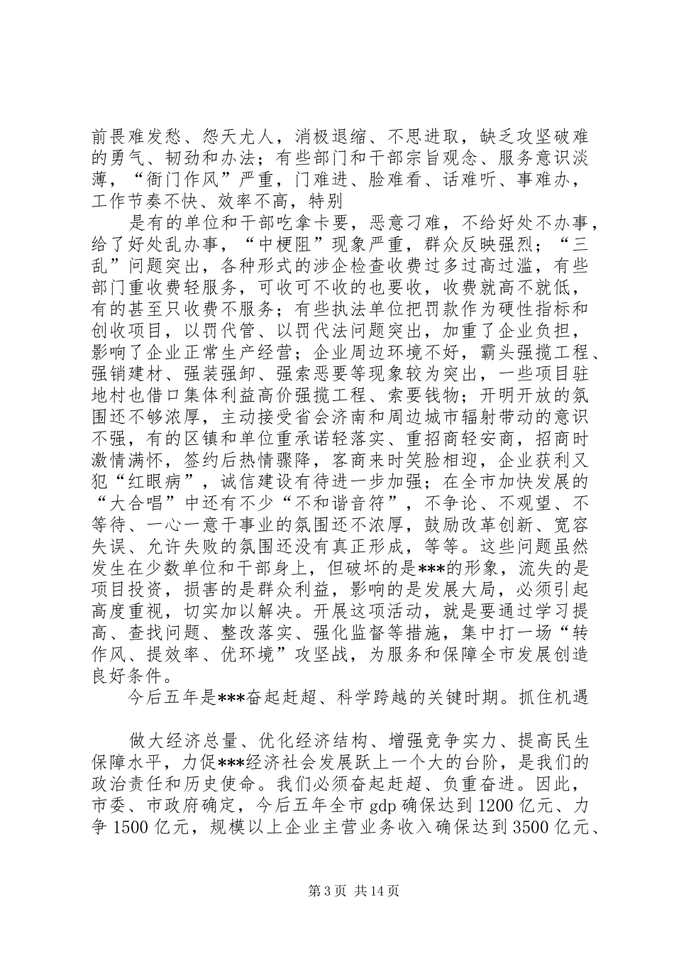 在全市“十三五”开局发展动员暨作风建设大会上的讲话发言_第3页