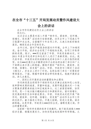 在全市“十三五”开局发展动员暨作风建设大会上的讲话发言