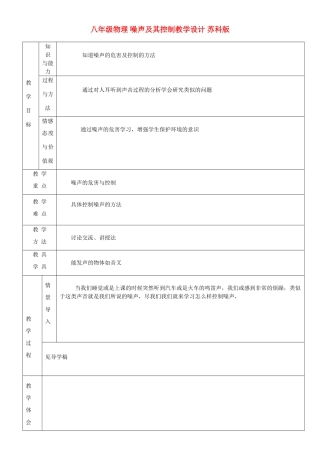 八年级物理 噪声及其控制教学设计 苏科版