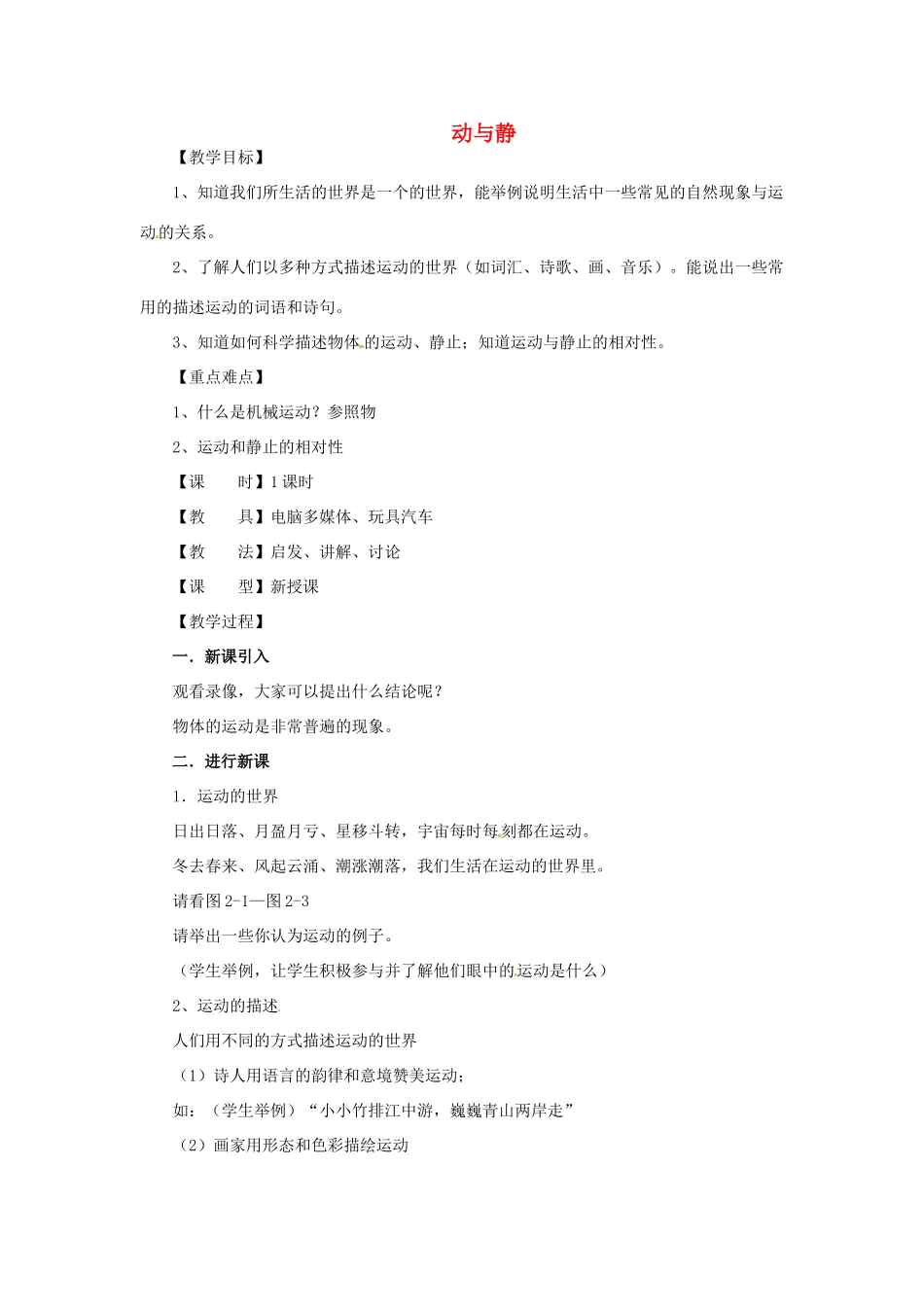 八年级物理全册 2.1 动与静教案2 沪科版_第1页