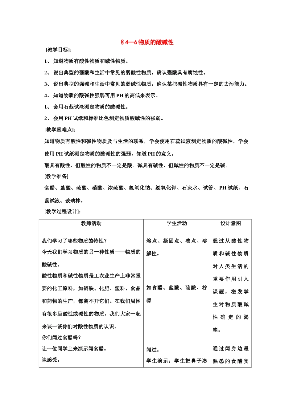 七年级科学上：第4章第6节 物质的酸碱性教案浙教版_第1页