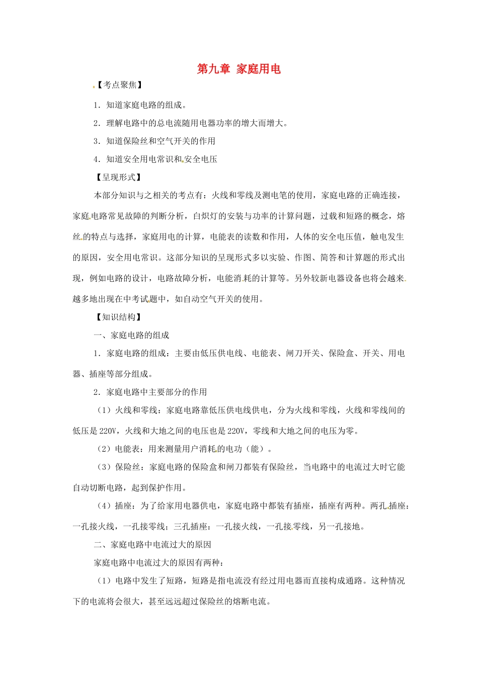 九年级物理下册 第九章《家庭用电》复习教案 教科版_第1页