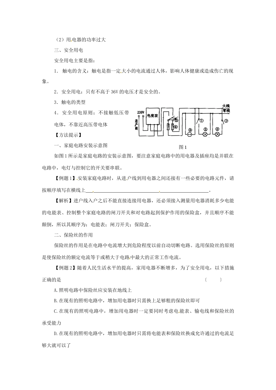 九年级物理下册 第九章《家庭用电》复习教案 教科版_第2页