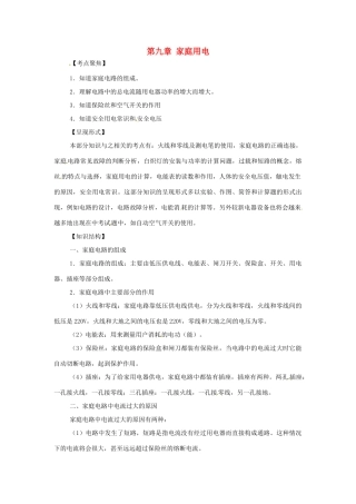 九年级物理下册 第九章《家庭用电》复习教案 教科版