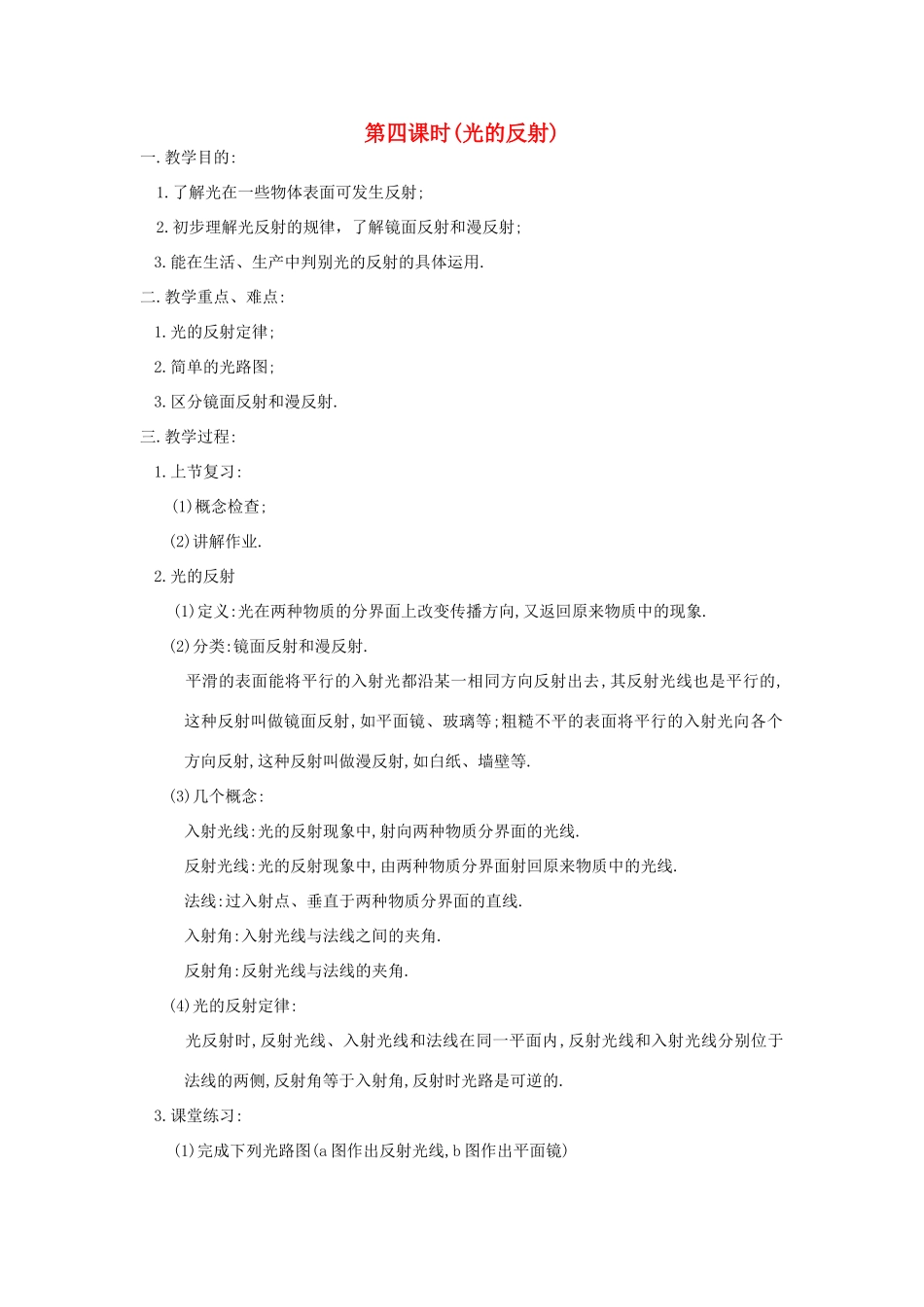 八年级物理上册 光的反射教案2 苏科版_第1页