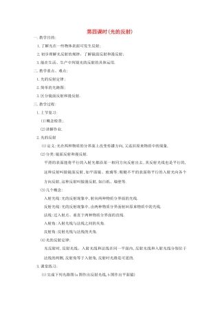 八年级物理上册 光的反射教案2 苏科版