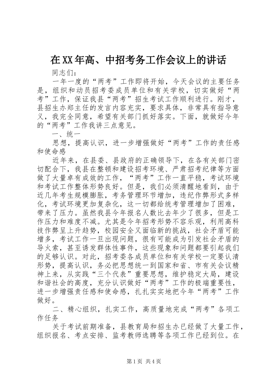 在XX年高、中招考务工作会议上的讲话发言_第1页
