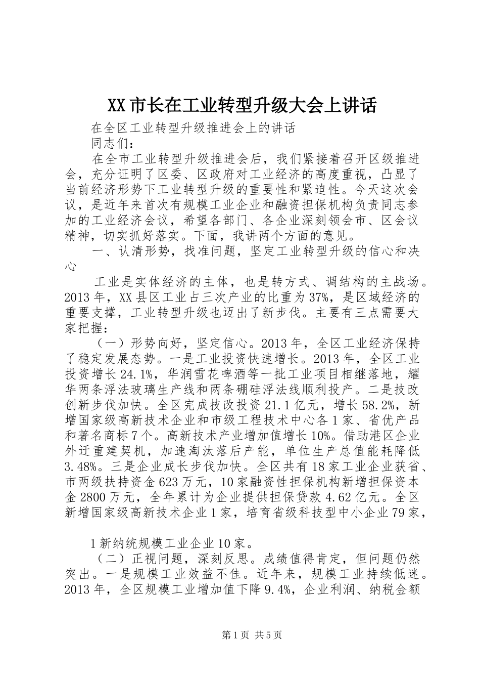 XX市长在工业转型升级大会上讲话发言_第1页