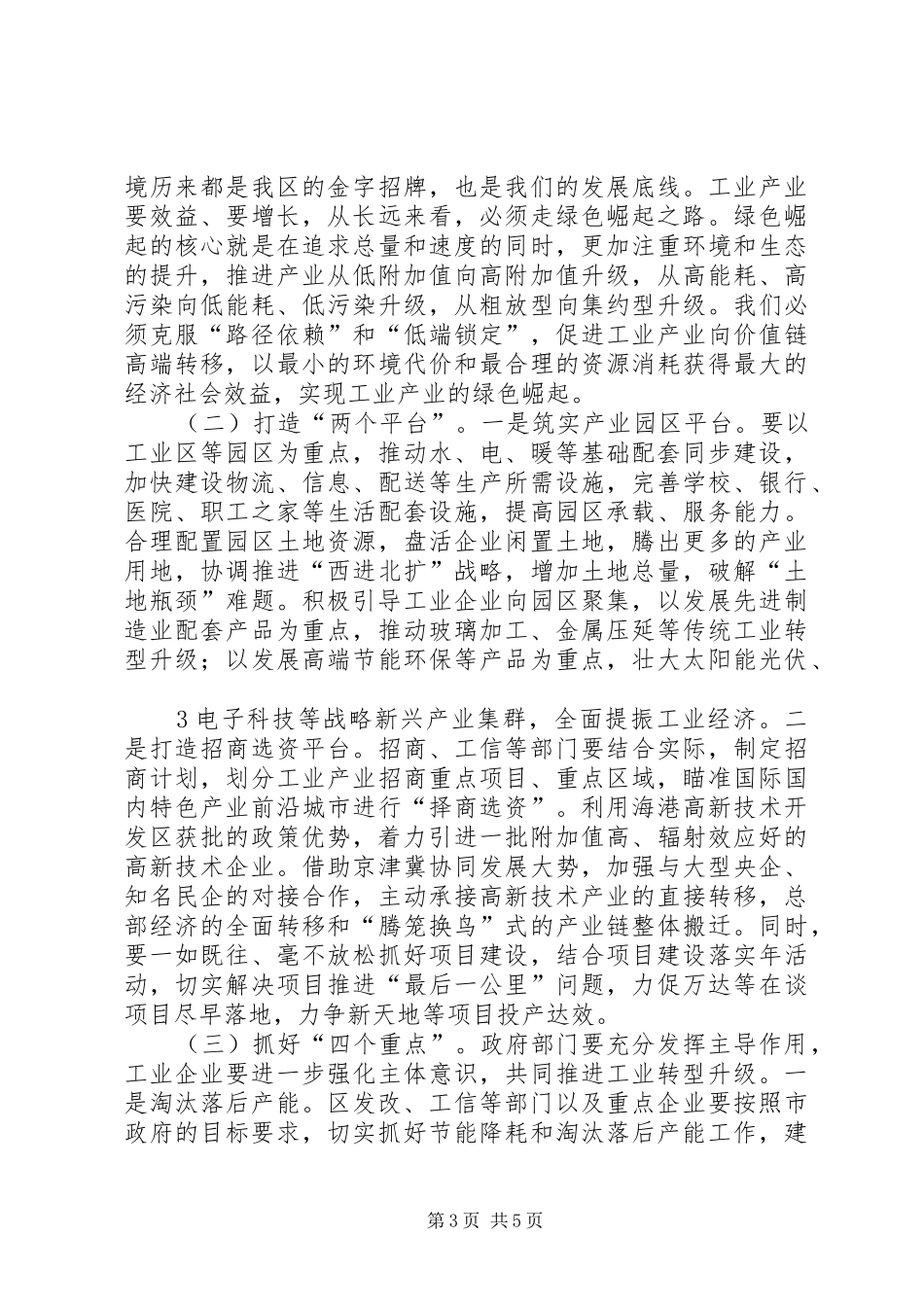 XX市长在工业转型升级大会上讲话发言_第3页