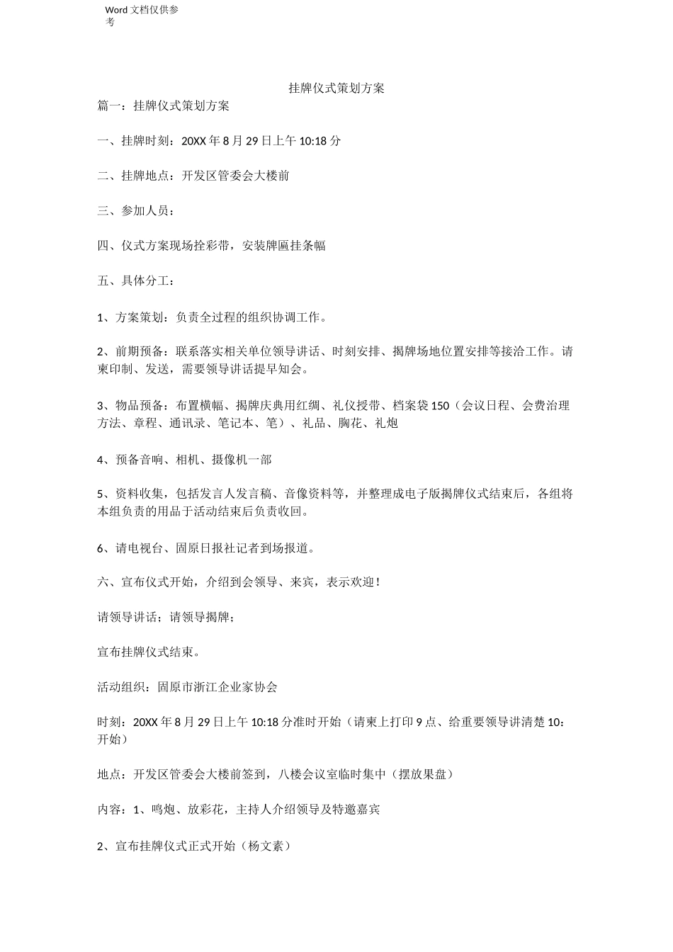 挂牌仪式策划方案_第1页