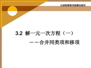 3.2-解一元一次方程