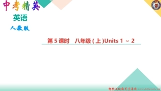 第5课时-八年级(上)Units-1～2