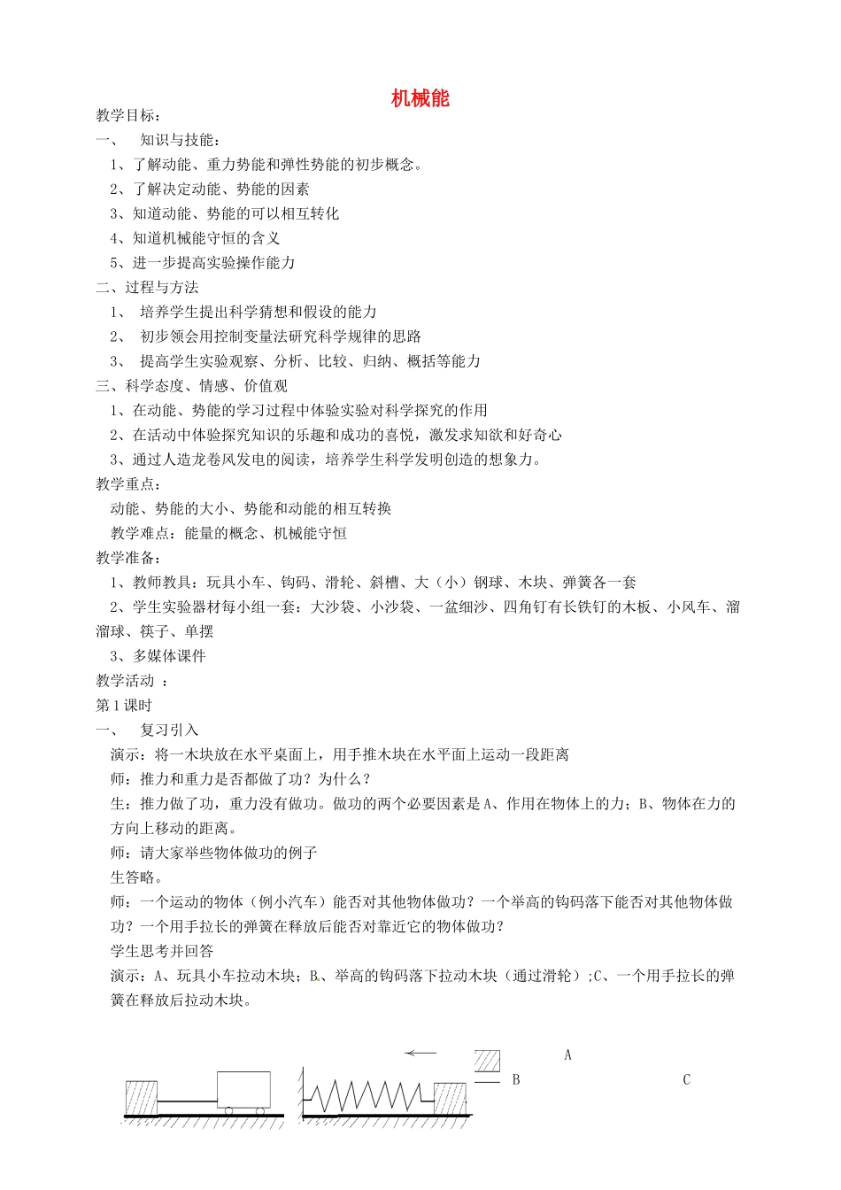 九年级科学上册《3.4 机械能》教案 （新版）华东师大版-（新版）华东师大版初中九年级上册自然科学教案_第1页