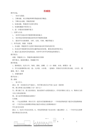 九年级科学上册《3.4 机械能》教案 （新版）华东师大版-（新版）华东师大版初中九年级上册自然科学教案