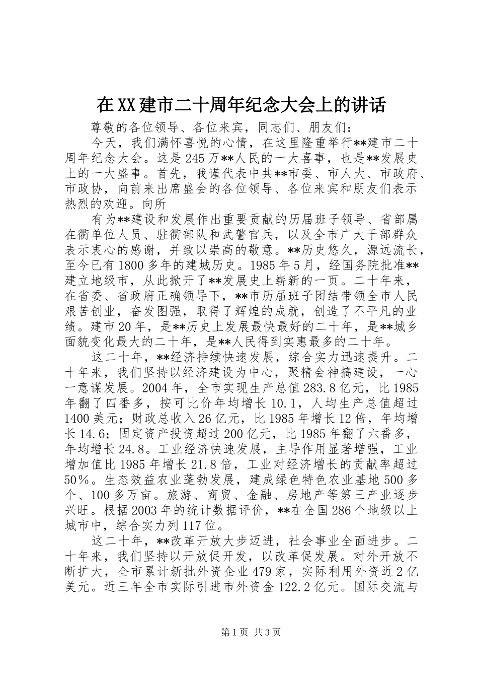 在XX建市二十周年纪念大会上的讲话发言_第1页