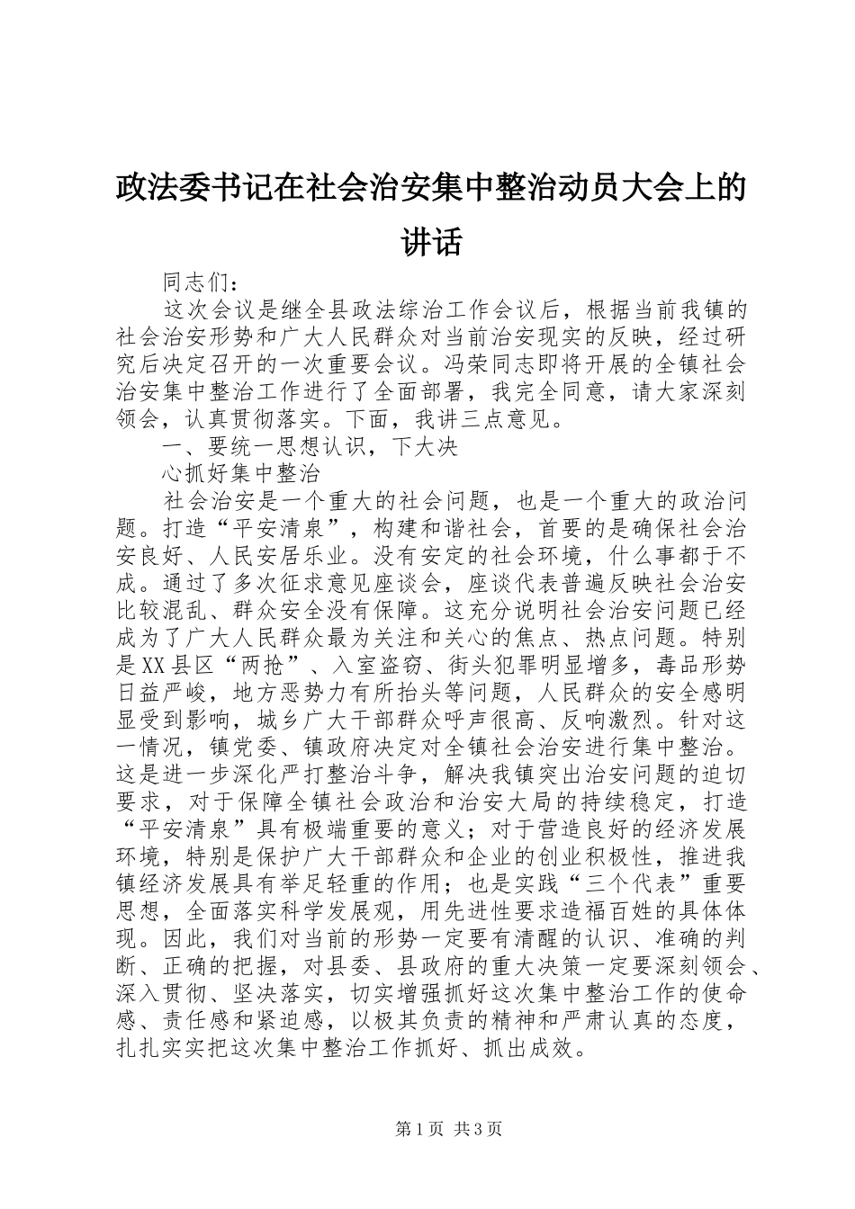 政法委书记在社会治安集中整治动员大会上的讲话发言_第1页