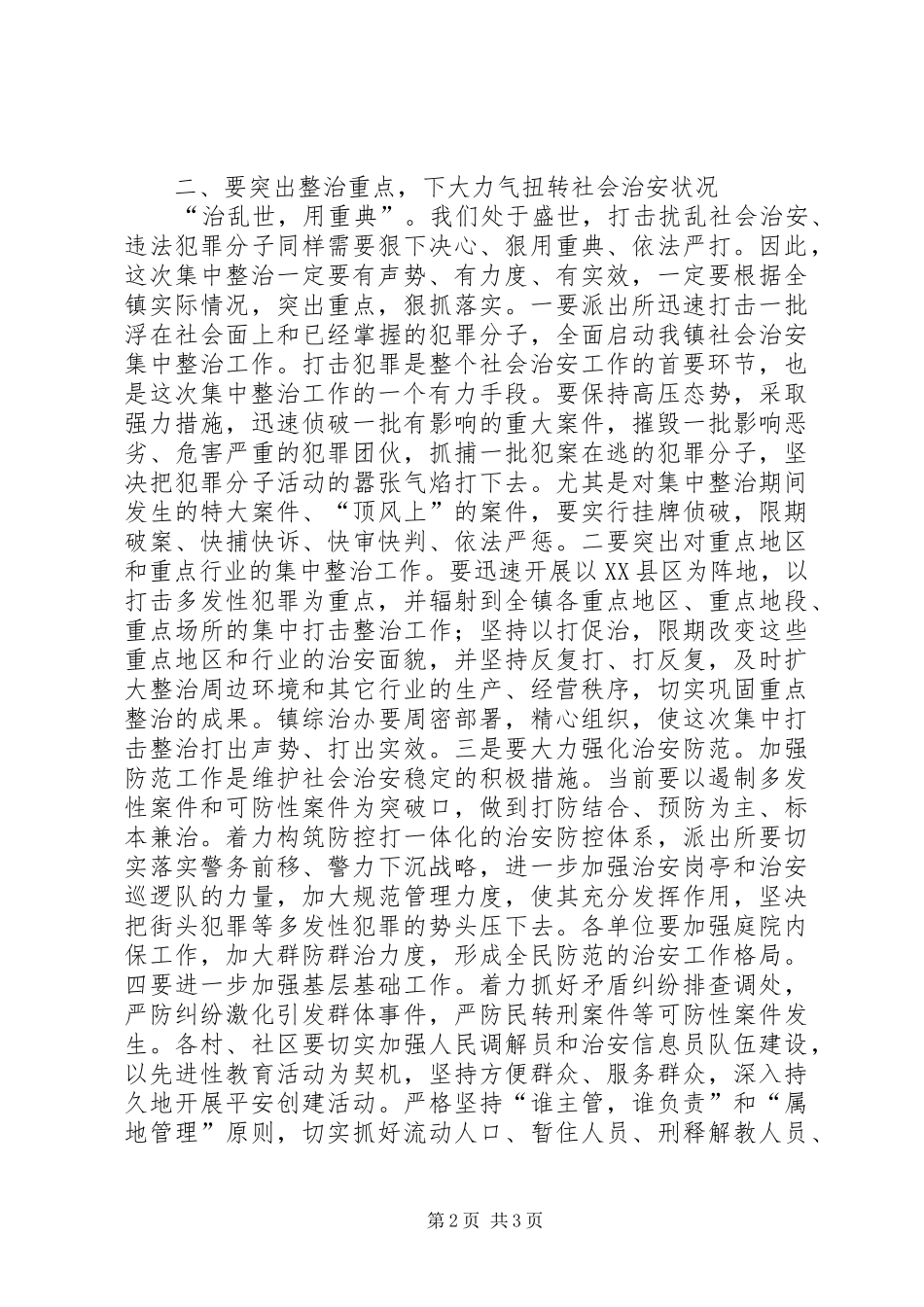 政法委书记在社会治安集中整治动员大会上的讲话发言_第2页