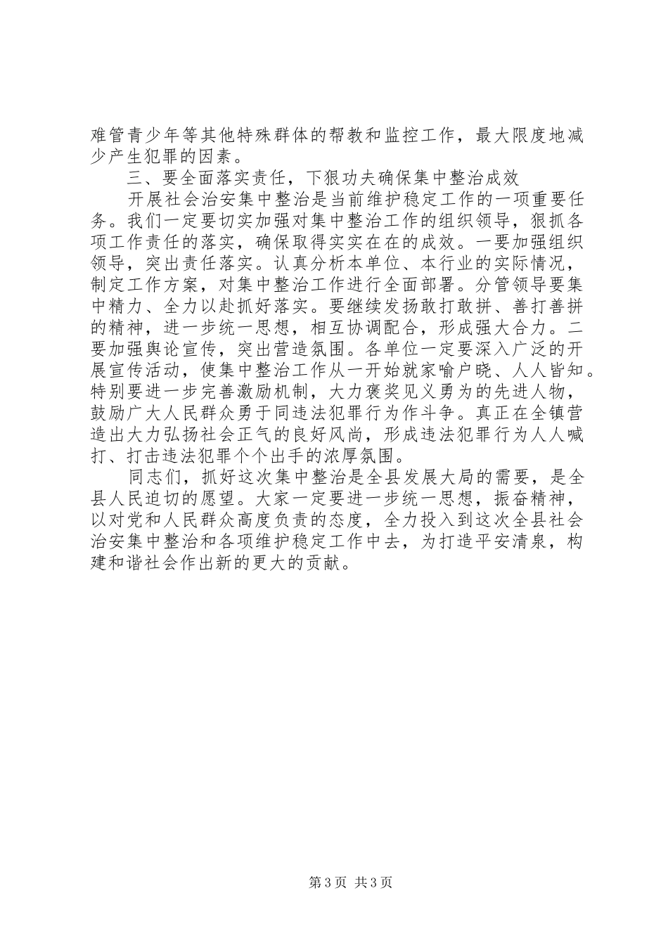 政法委书记在社会治安集中整治动员大会上的讲话发言_第3页