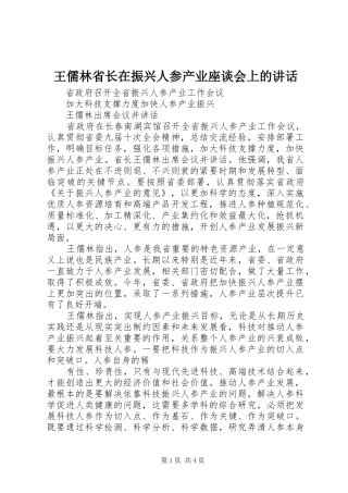 王儒林省长在振兴人参产业座谈会上的讲话发言_1