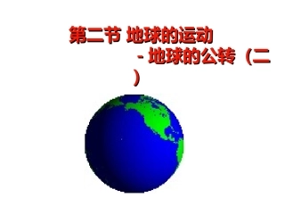 第三节地球的运动-(2)