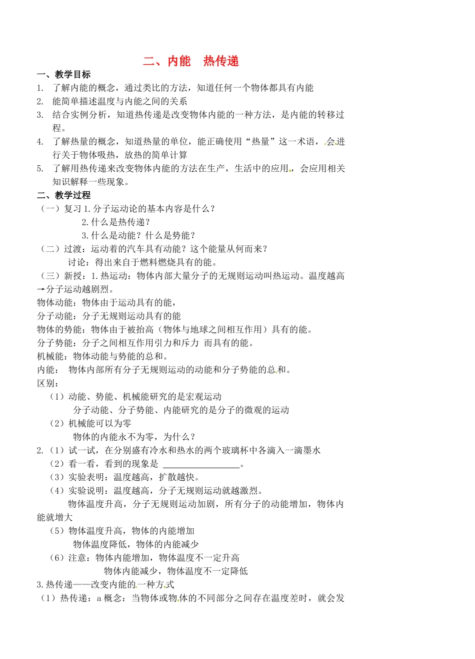 九年级物理上册 12.2 内能 热传递教案 苏科版-苏科版初中九年级上册物理教案_第1页