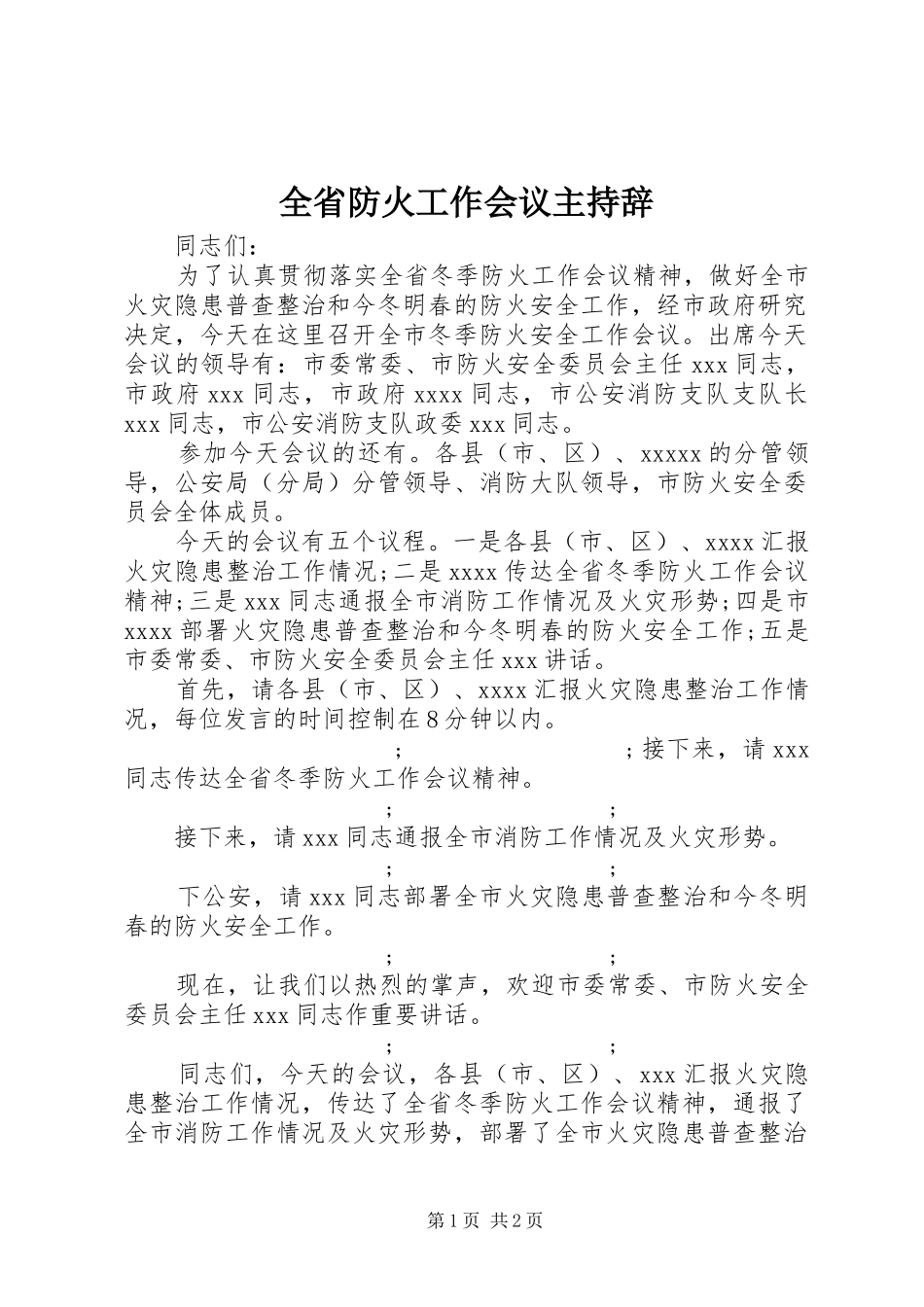 全省防火工作会议主持辞_第1页