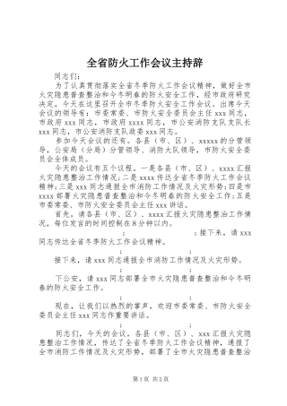 全省防火工作会议主持辞
