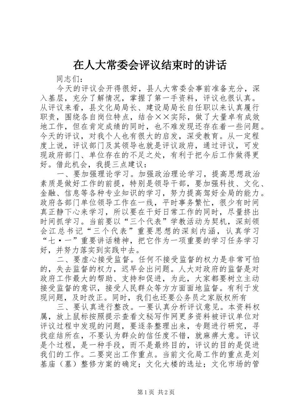 在人大常委会评议结束时的讲话发言_第1页