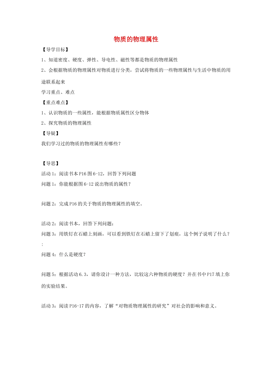 八年级物理下册 第6章 第5节《物质的物理属性》学案（无答案）（新版）苏科版_第1页