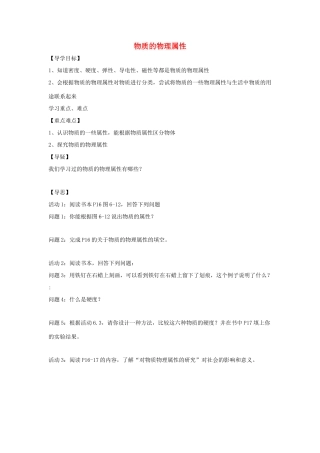 八年级物理下册 第6章 第5节《物质的物理属性》学案（无答案）（新版）苏科版