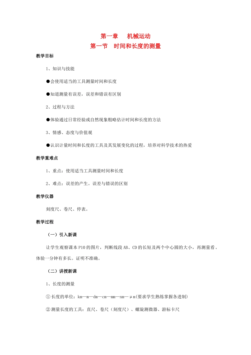 八年级物理上册 第一章 机械运动教案 人教新课标版_第1页