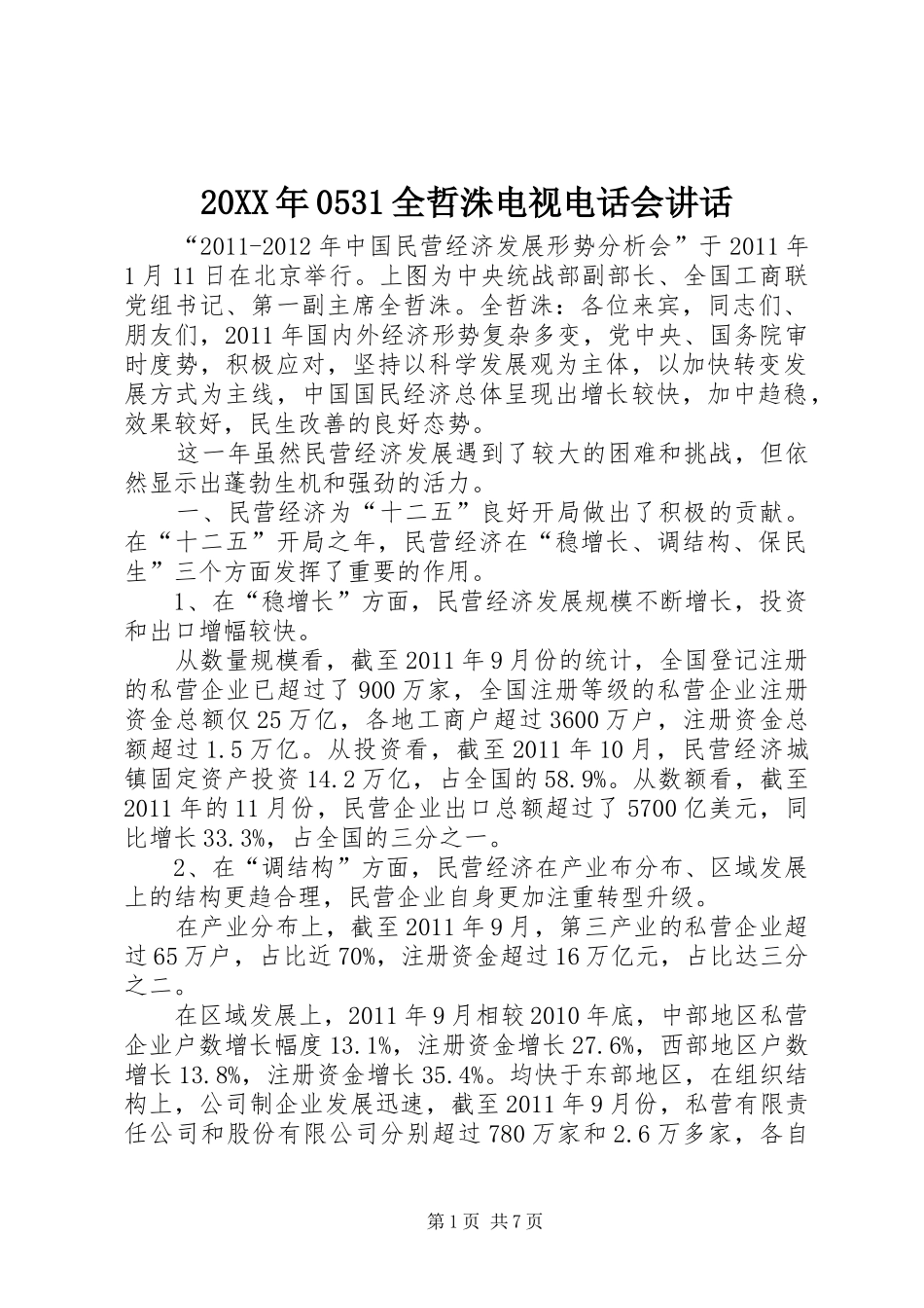 20XX年0531全哲洙电视电话会讲话发言_第1页