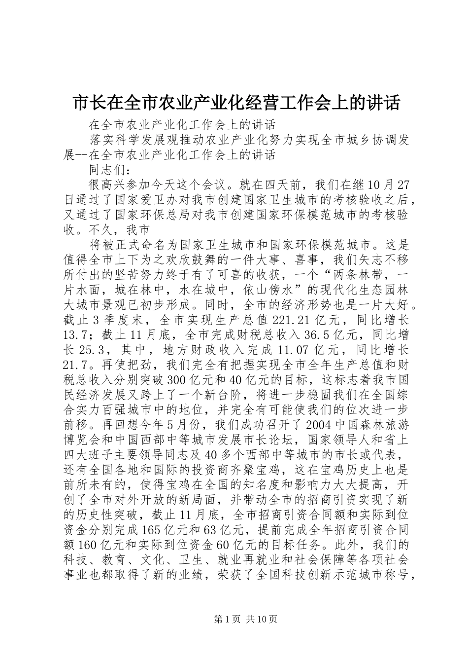 市长在全市农业产业化经营工作会上的讲话发言_第1页