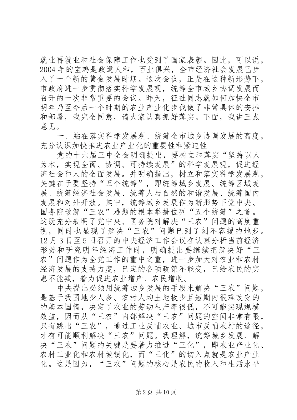 市长在全市农业产业化经营工作会上的讲话发言_第2页