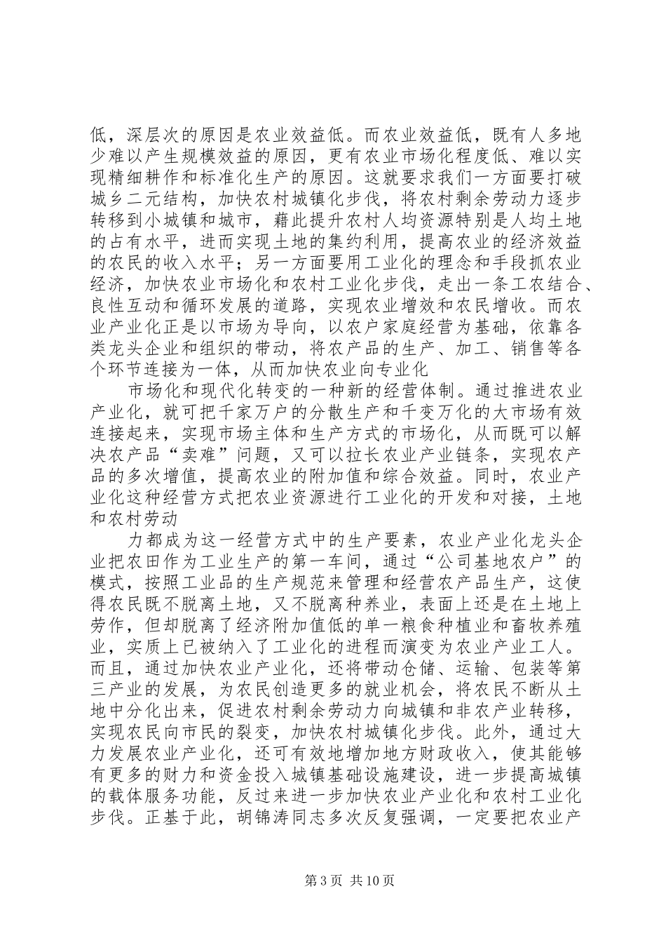 市长在全市农业产业化经营工作会上的讲话发言_第3页