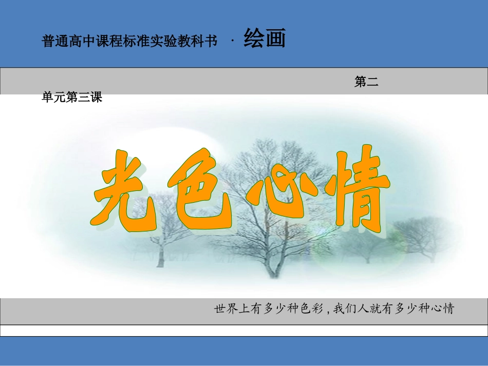 第三课光色心情-(3)_第3页