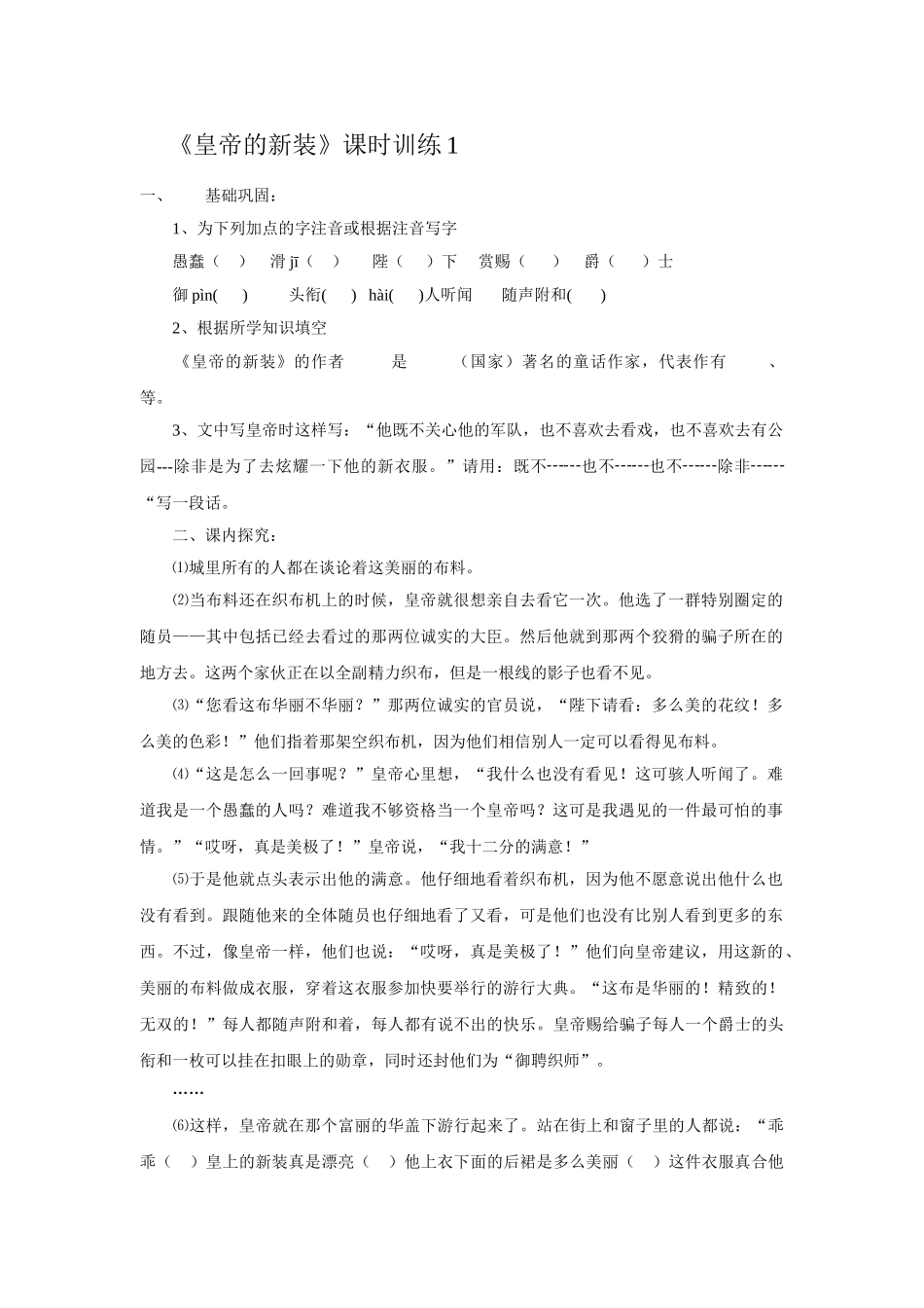 (部编)初中语文人教2011课标版七年级上册皇帝的新装.皇帝的新装【课时训练】_第1页