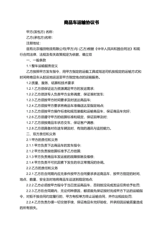 商品车运输协议书