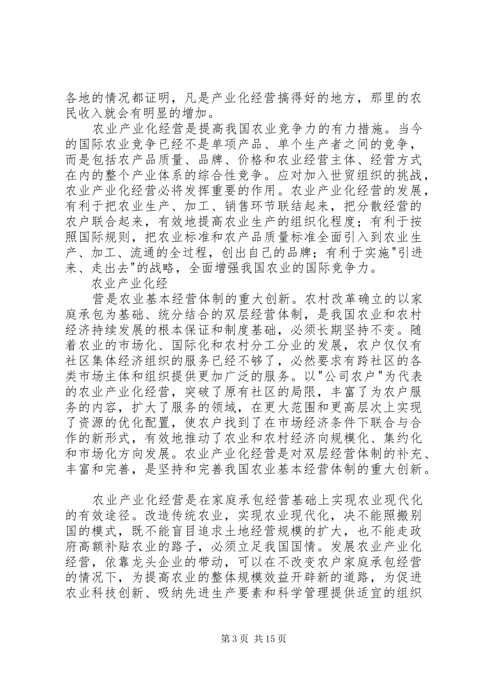 在全国农业产业化现场经验交流会上的讲话发言_第3页