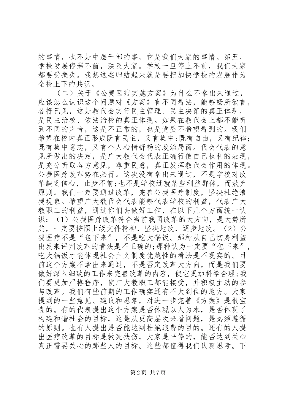 小学教代会闭幕式讲话发言3篇_第2页