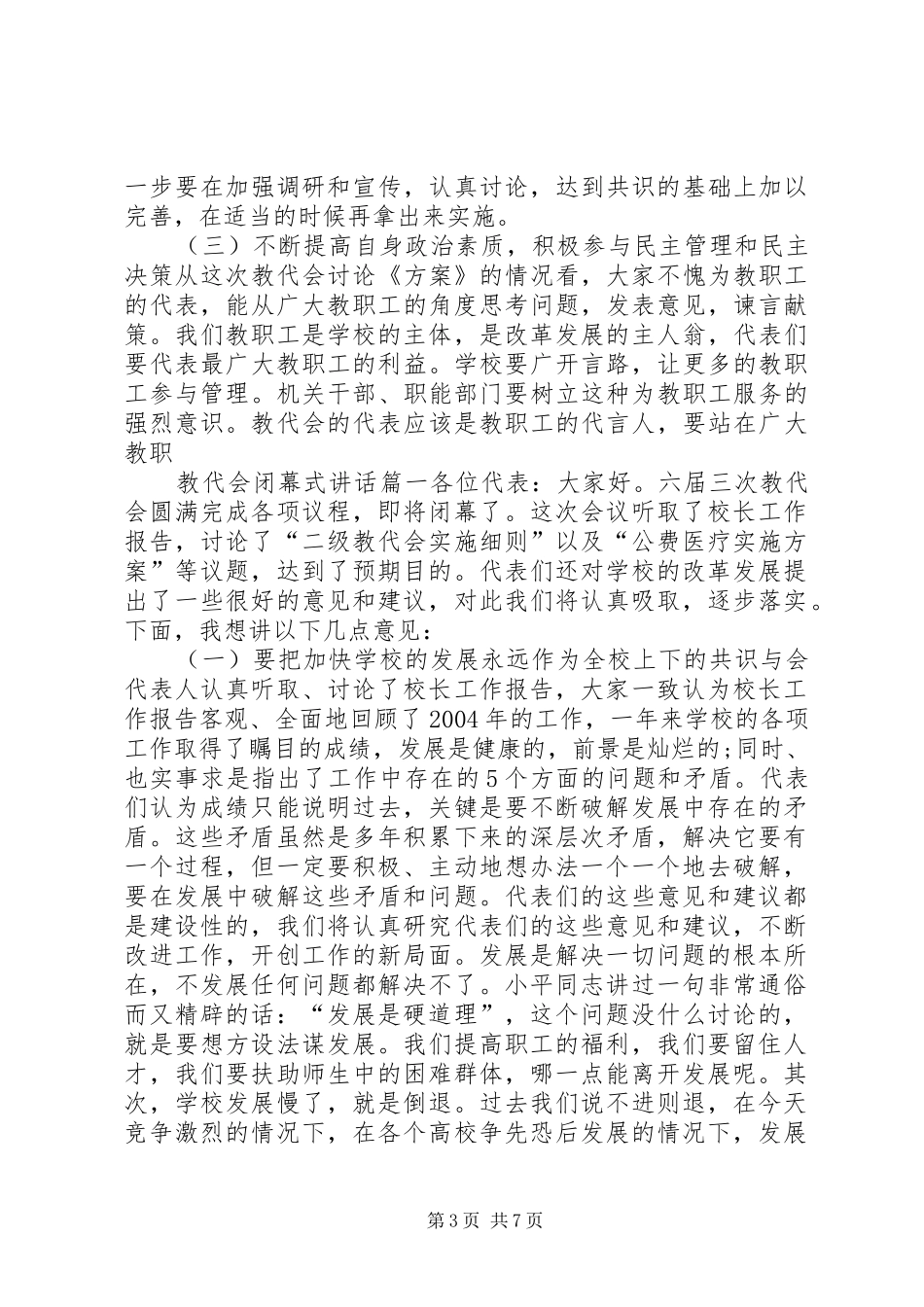 小学教代会闭幕式讲话发言3篇_第3页