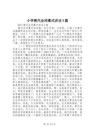 小学教代会闭幕式讲话发言3篇