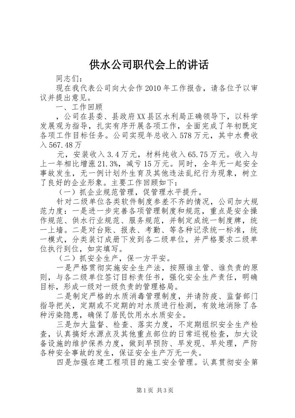 供水公司职代会上的讲话发言_第1页