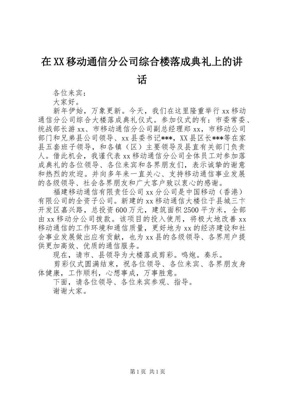 在XX移动通信分公司综合楼落成典礼上的讲话发言_第1页