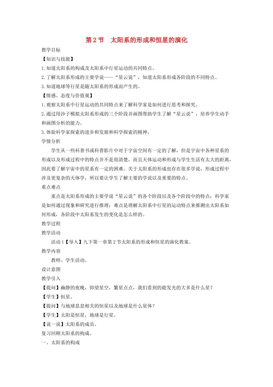 九年级科学下册 第1章 演化的自然 第2节 太阳系的形成和恒星的演化教案 （新版）浙教版-（新版）浙教版初中九年级下册自然科学教案_第1页